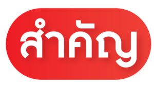 item-สำคัญ