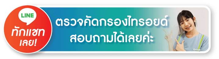 สนใจตรวจคัดกรองไทรอยด์ สนใจตรวจคัดกรองไทรอยด์