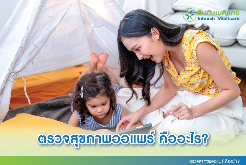 ตรวจสุขภาพออแพร์ คืออะไร? ตรวจสุขภาพออแพร์ คืออะไร?