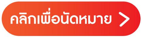 คลิกเพื่อนัดหมาย คลิกเพื่อนัดหมาย