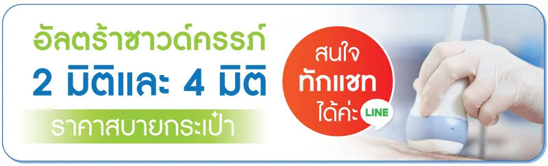 อัลตร้าซาวด์ 2 มิติ และ 4 มิติ