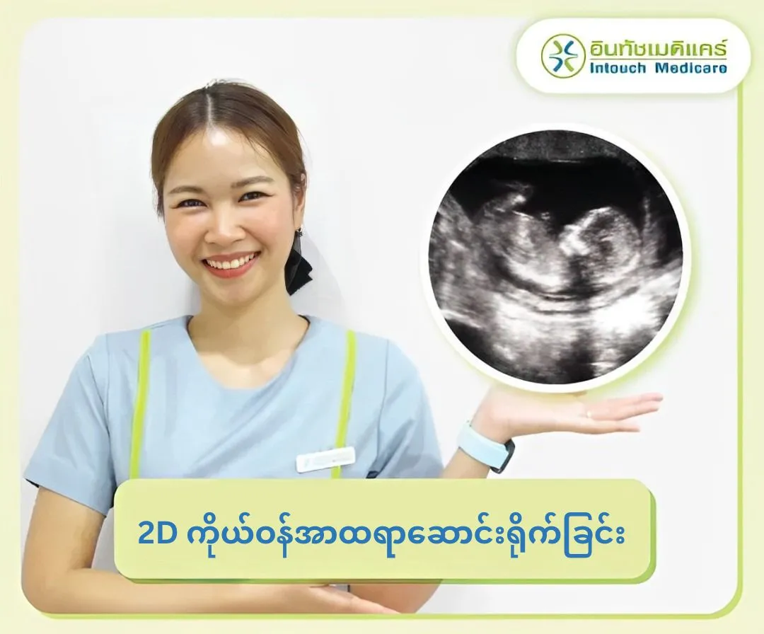 2D ကိုယ်ဝန်အာထရာဆောင်းရိုက်ခြင်း 2D ကိုယ်ဝန်အာထရာဆောင်းရိုက်ခြင်း