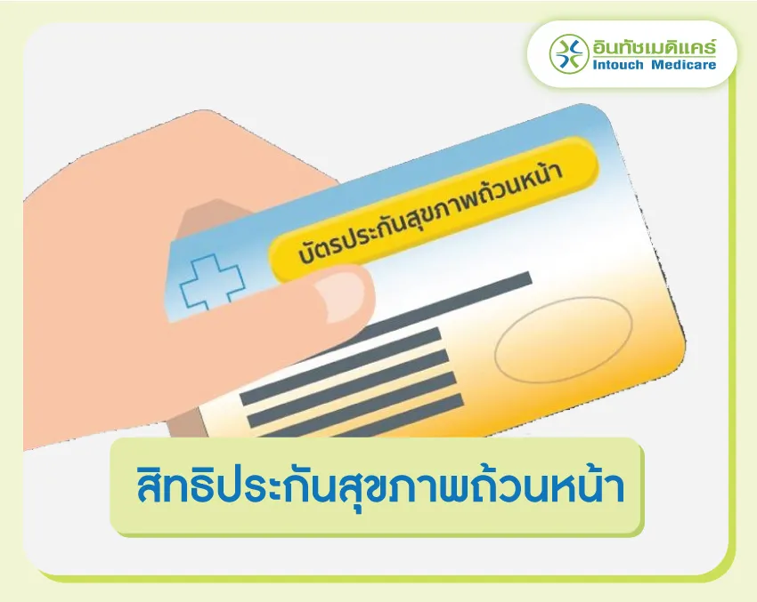 สิทธิประกันสุขภาพถ้วนหน้า (บัตรทอง)