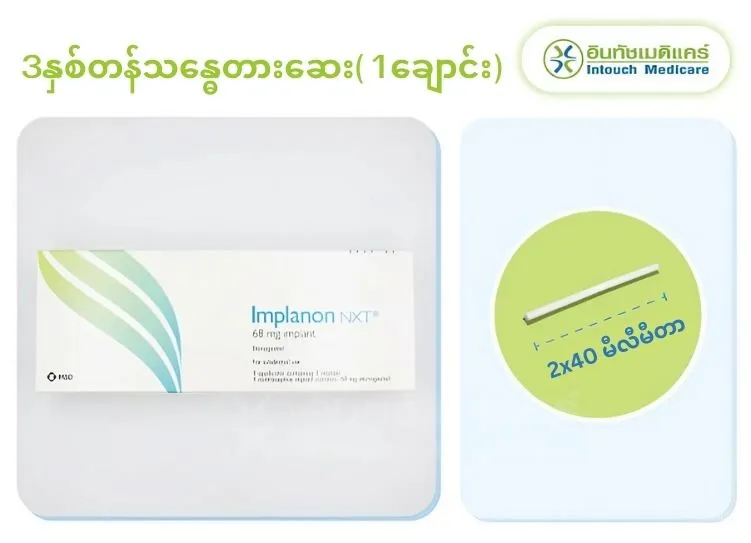 3နှစ်တန်သန္ဓေတားဆေး (1ချောင်း) 3နှစ်တန်သန္ဓေတားဆေး (1ချောင်း)