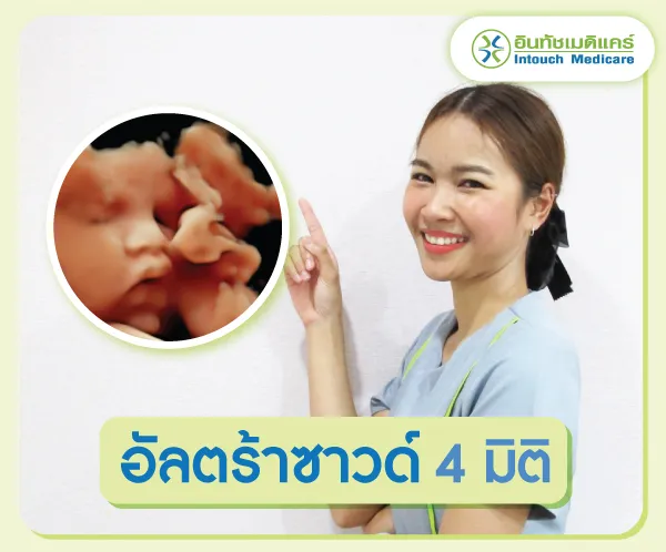 อัลตร้าซาวด์ครรภ์ 4 มิติ อัลตร้าซาวด์ครรภ์ 4 มิติ