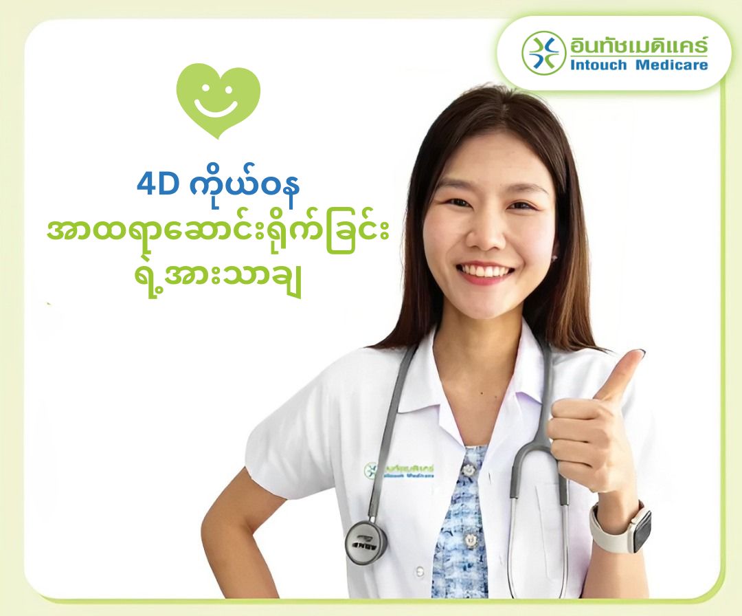 4D ကိုယ်ဝန် အာထရာဆောင်းရိုက်ခြင်း ရဲ့အားသာချက်များ 4D ကိုယ်ဝန် အာထရာဆောင်းရိုက်ခြင်း ရဲ့အားသာချက်များ