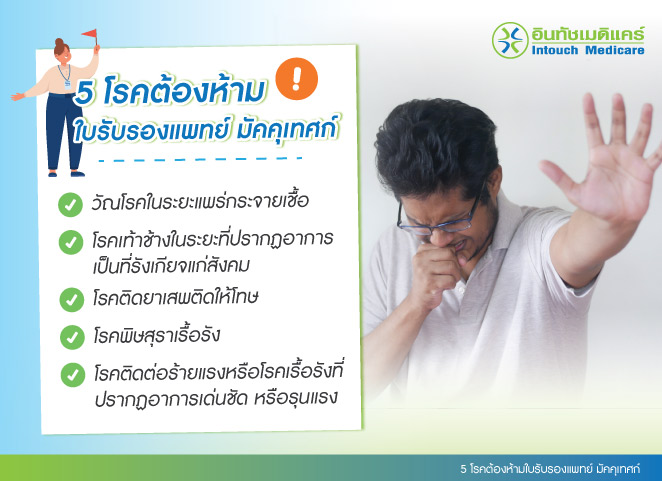 5 โรคต้องห้ามใบรับรองแพทย์ มัคคุเทศก์ 5 โรคต้องห้ามใบรับรองแพทย์ มัคคุเทศก์