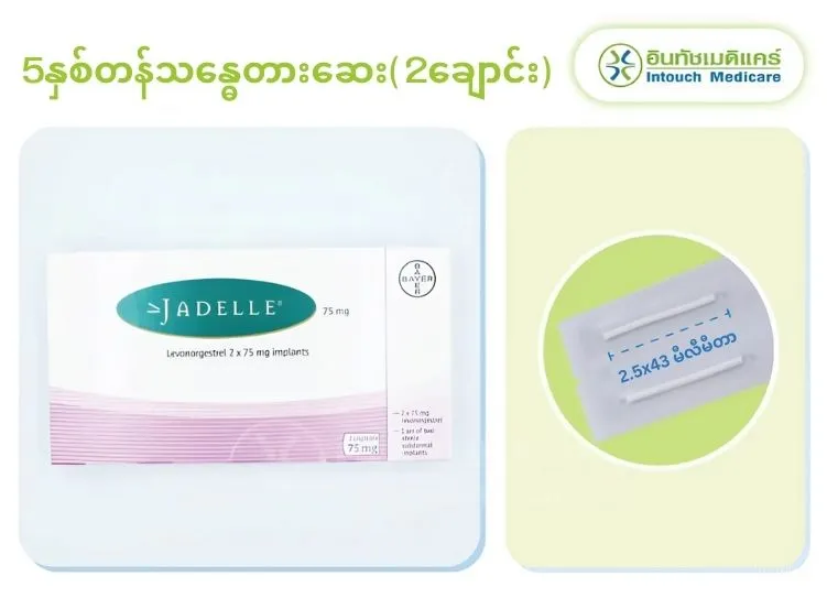 5နှစ်တန်သန္ဓေတားဆေး (2ချောင်း) 5နှစ်တန်သန္ဓေတားဆေး (2ချောင်း)