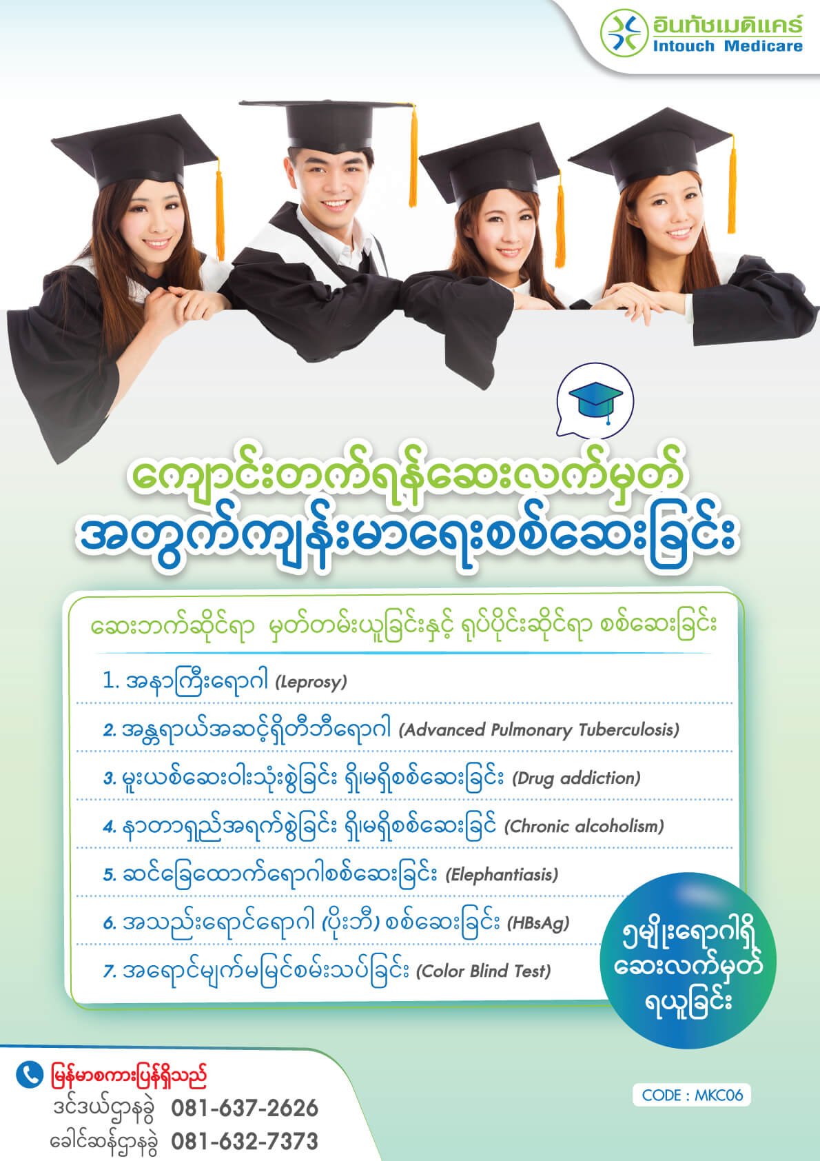 ကျောင်းတက်ရန်ဆေးလက်မှတ်အတွက်ကျန်းမာရေးစစ်ဆေးခြင်း ကျောင်းတက်ရန်ဆေးလက်မှတ်အတွက်ကျန်းမာရေးစစ်ဆေးခြင်း