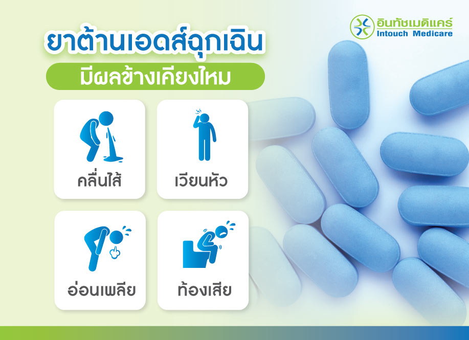 ยาต้านเอดส์ฉุกเฉิน มีผลข้างเคียงไหม ยาต้านเอดส์ฉุกเฉิน มีผลข้างเคียงไหม