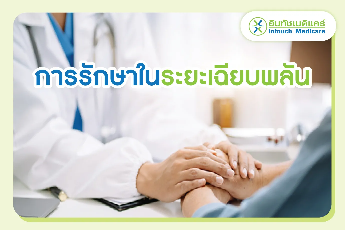 การรักษาโรคไวรัสตับอักเสบชนิดบี ระยะเฉียบพลัน