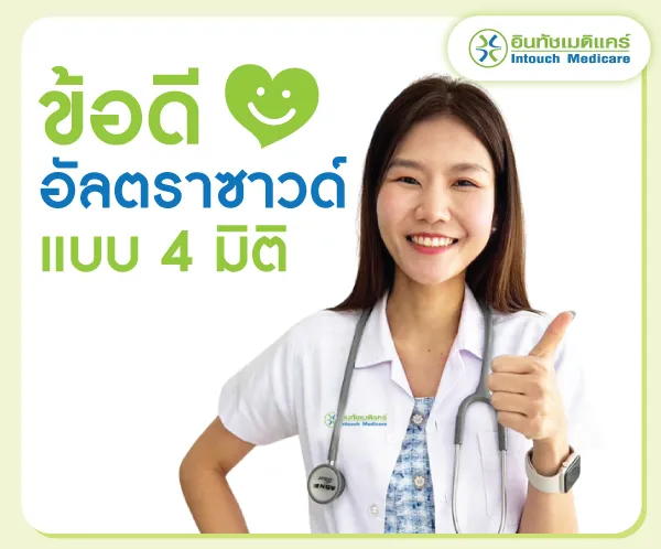 ข้อดีของอัลตราซาวด์แบบ 4 มิติ