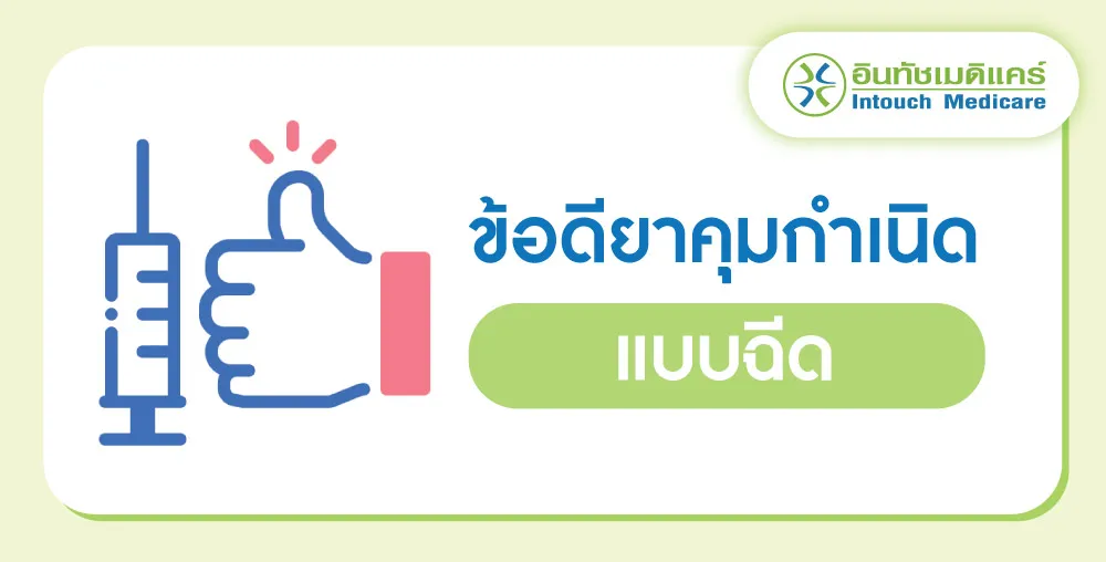 ข้อดียาคุมกำเนิดแบบฉีด ข้อดียาคุมกำเนิดแบบฉีด