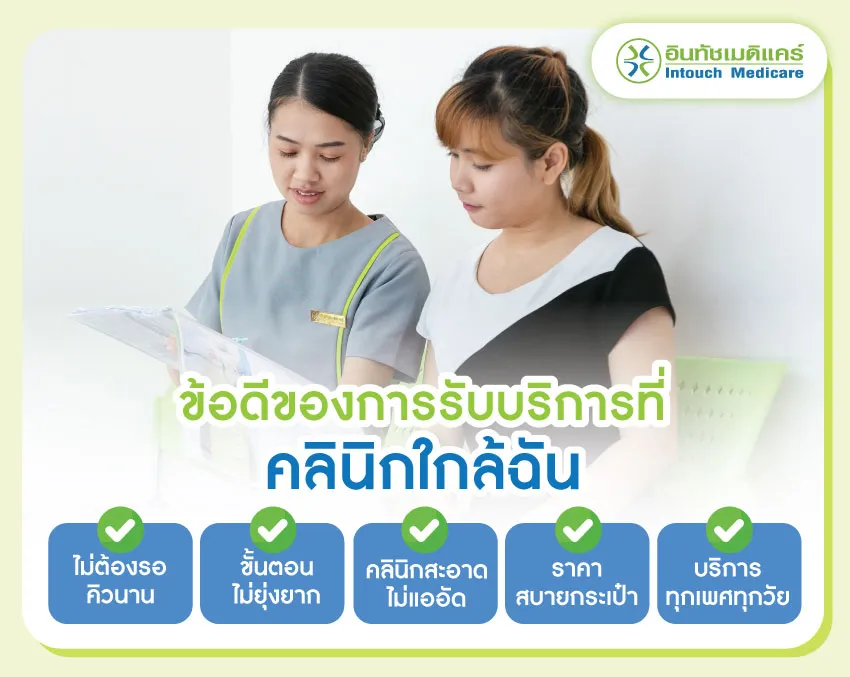 ข้อดีของการเข้ารับบริการที่คลินิกใกล้ฉัน