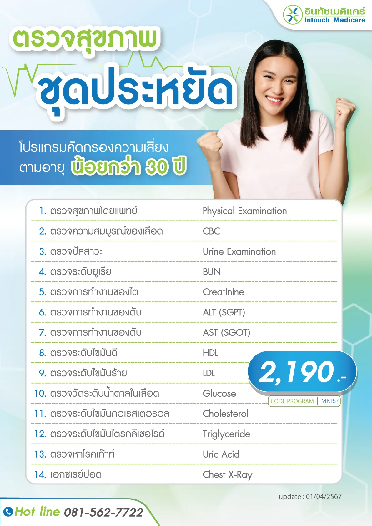 ตรวจประจำปี อายุน้อยกว่า 30 ปี