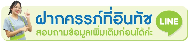 ฝากครรภ์คุณภาพที่อินทัชเมดิแคร์ ฝากครรภ์คุณภาพที่อินทัชเมดิแคร์