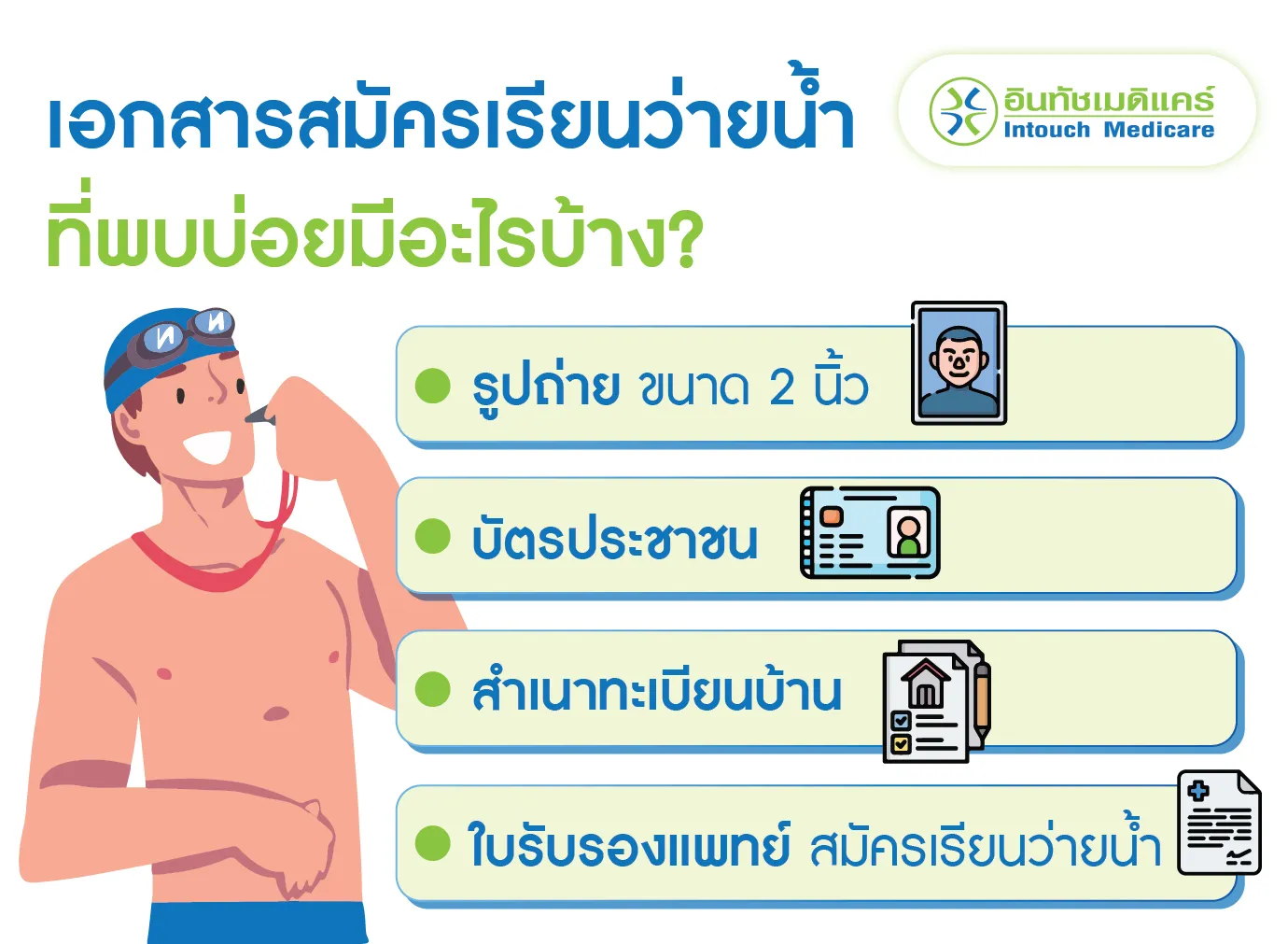 เอกสารสมัครเรียนว่ายน้ำ ที่พบบ่อยมีอะไรบ้าง?