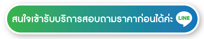 สอบถามราคาก่อนรับบริการ สอบถามราคาก่อนรับบริการ