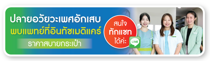 รักษาปลายอวัยวะเพศอักเสบที่อินทัชเมดิแคร์คลินิก รักษาปลายอวัยวะเพศอักเสบที่อินทัชเมดิแคร์คลินิก