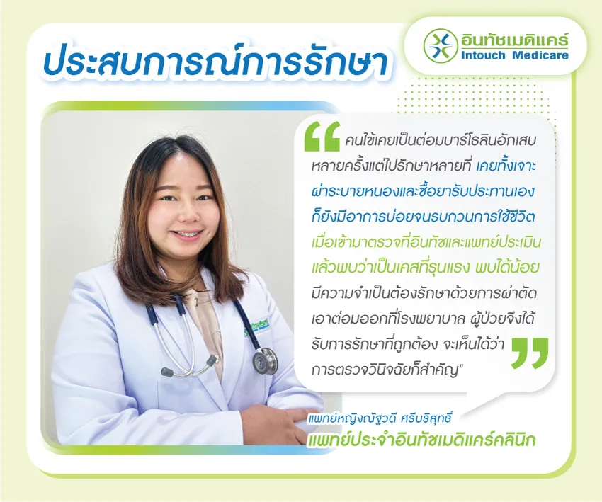 ประสบการณ์การรักษาต่อมบาร์โธลินอักเสบ