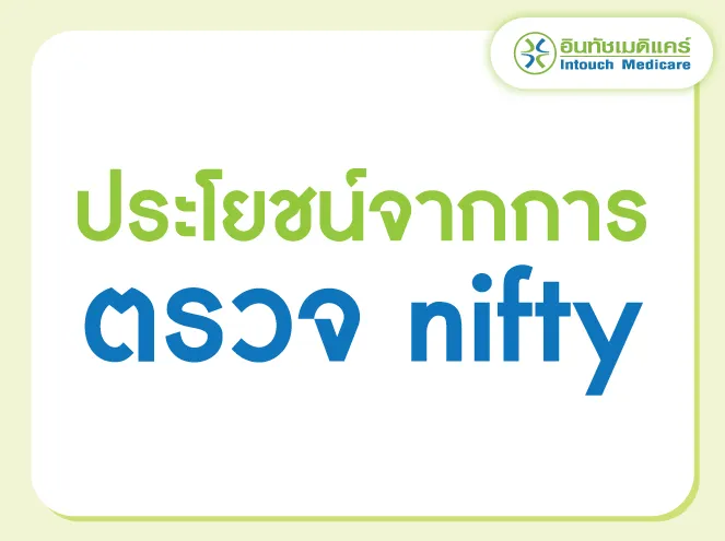 ประโยชน์จากการตรวจ nifty