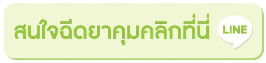 สนใจฉีดยาคุม สนใจฉีดยาคุม