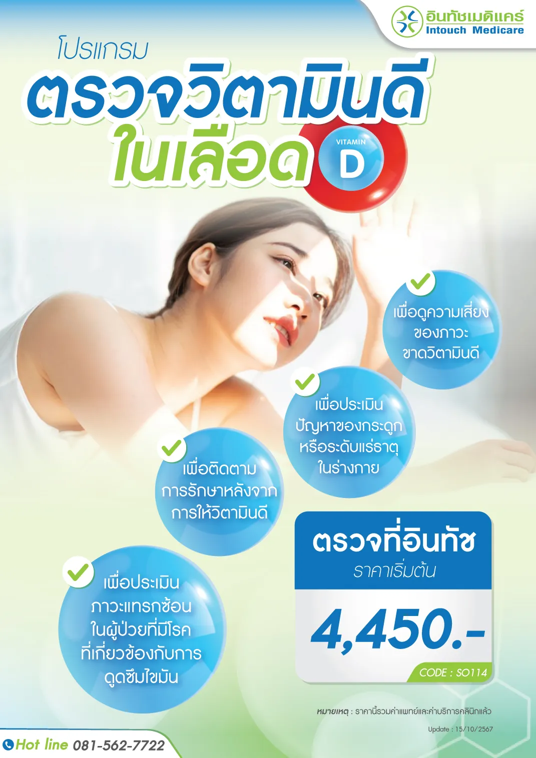 ราคาโปรแกรมตรวจ Vitamin D