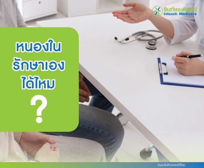 หนองในรักษาเองได้ไหม หนองในรักษาเองได้ไหม