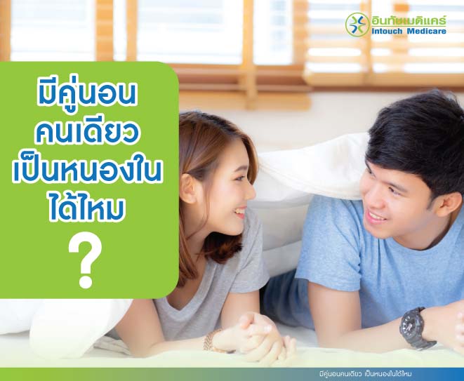 มีคู่นอนคนเดียว เป็นหนองในได้ไหม