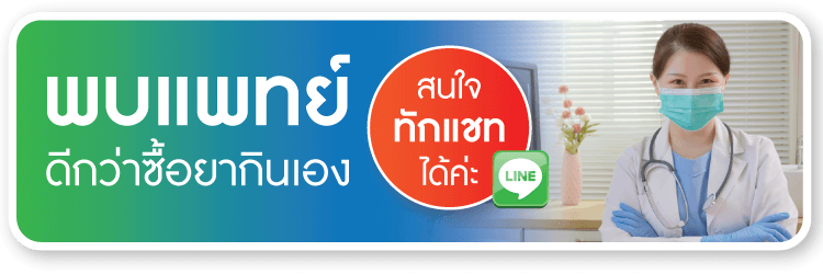 พบแพทย์ ดีกว่าซื้อยากินเอง พบแพทย์ ดีกว่าซื้อยากินเอง