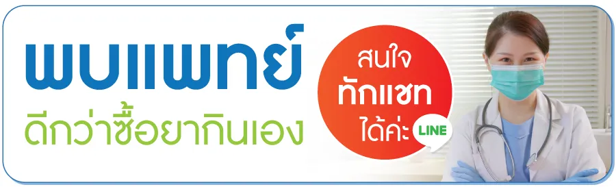 พบแพทย์ ดีกว่าซื้อยากินเอง พบแพทย์ ดีกว่าซื้อยากินเอง