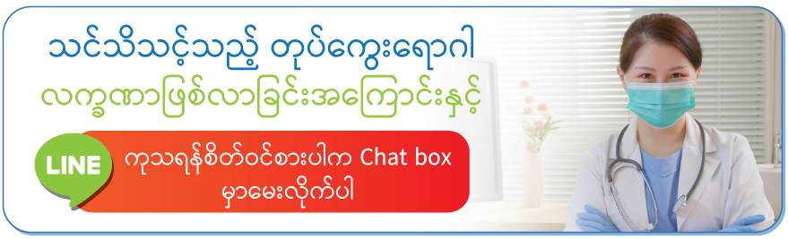 ကိိုယ်တိုက်ဆေးဝယ်သေက်တာထက် /ဆရာဝန်နဲ့ပြပါ စိတ်ဝင်စားပါကမေးမြန်းလိုက်ပါရှင့် ကိိုယ်တိုက်ဆေးဝယ်သေက်တာထက် /ဆရာဝန်နဲ့ပြပါ စိတ်ဝင်စားပါကမေးမြန်းလိုက်ပါရှင့်