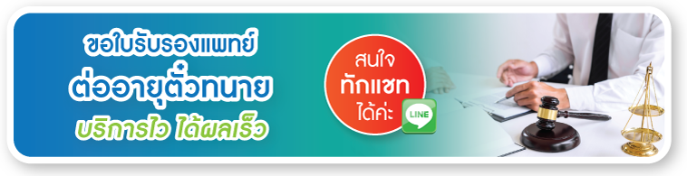 ขอใบรับรองแพทย์ต่ออายุตัวทนาย ทักแชท ขอใบรับรองแพทย์ต่ออายุตัวทนาย ทักแชท