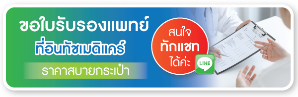 ขอใบรับรองแพทย์ ขอใบรับรองแพทย์