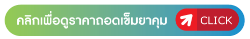 คลิกเพื่อดูราคาถอดเข็มยาคุม คลิกเพื่อดูราคาถอดเข็มยาคุม