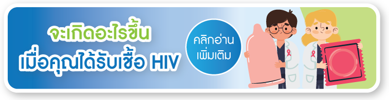 คลิกอ่านเพิ่มเติม จะเกิดอะไรขึ้นเมื่อคุณได้รับเชื้อ HIV คลิกอ่านเพิ่มเติม จะเกิดอะไรขึ้นเมื่อคุณได้รับเชื้อ HIV