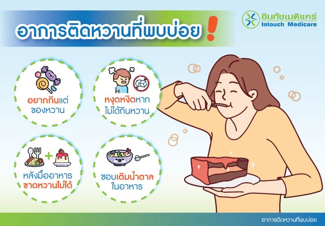 อาการติดหวานที่พบบ่อย อาการติดหวานที่พบบ่อย