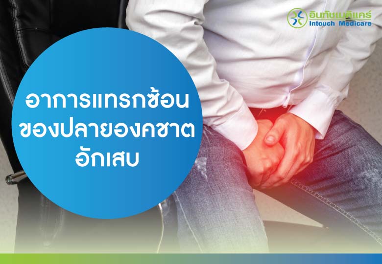 อาการแทรกซ้อนของปลายองคชาตอักเสบ อาการแทรกซ้อนของปลายองคชาตอักเสบ