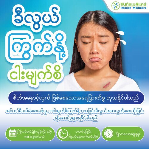 Contact-for-treatment-of-keloid keloid ကုသမှုကိုဆက်သွယ်ပါ။