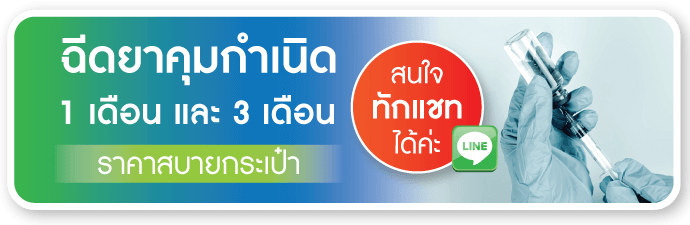 ฉีดยาคุมกำเนิด คลิกที่นี่ ฉีดยาคุมกำเนิด คลิกที่นี่