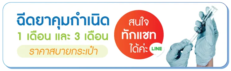 ฉีดยาคุมกำเนิด คลิกที่นี่ ฉีดยาคุมกำเนิด คลิกที่นี่