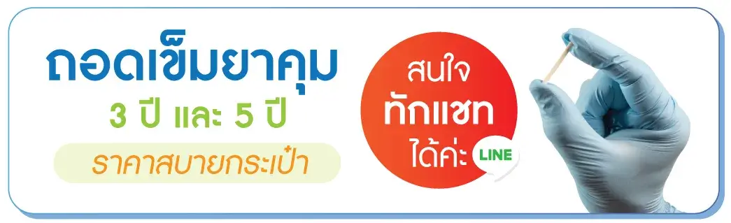 บริการถอดเข็มยาคุม บริการถอดเข็มยาคุม