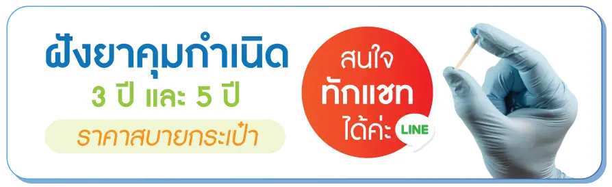 บริการฝังยาคุมกำเนิด บริการฝังยาคุมกำเนิด