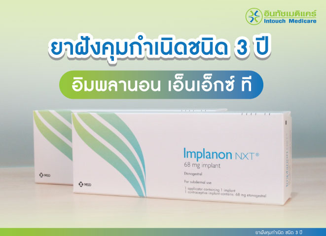 ยาฝังคุมกำเนิดชนิด 3 ปี ยาฝังคุมกำเนิดชนิด 3 ปี