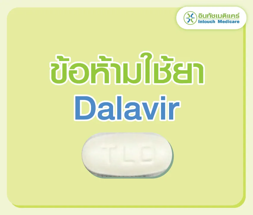ข้อห้ามใช้ยา Dalavir ข้อห้ามใช้ยา Dalavir