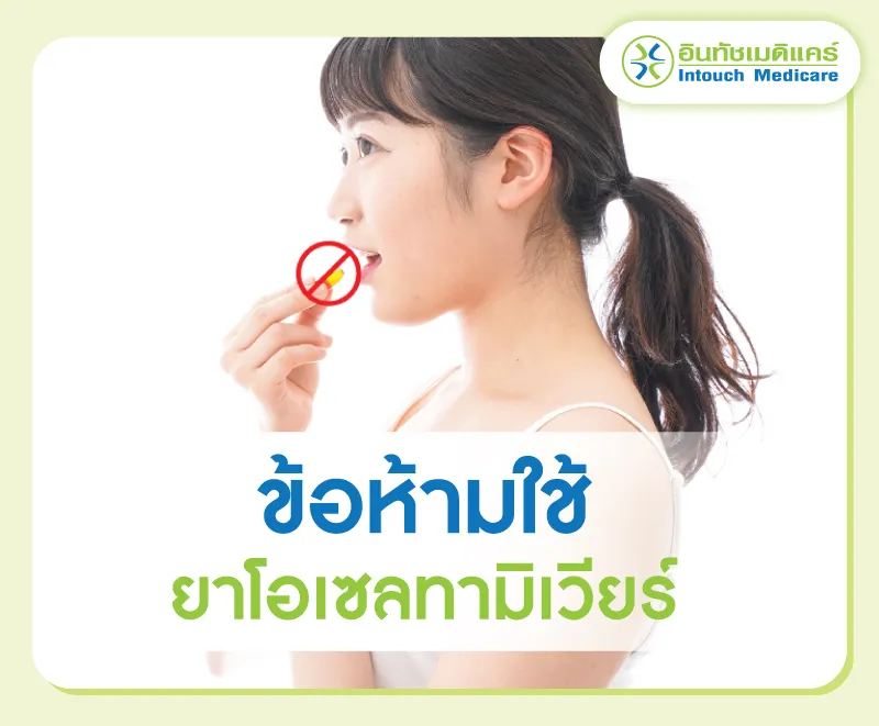 ข้อห้ามใช้ยาโอเซลทามิเวียร์ ข้อห้ามใช้ยาโอเซลทามิเวียร์