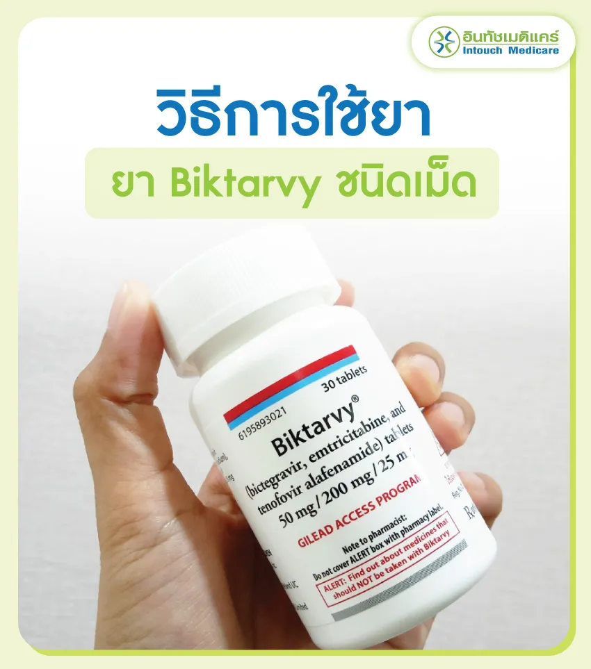 ข้อห้ามใช้ยาBiktarvy ข้อห้ามใช้ยาBiktarvy