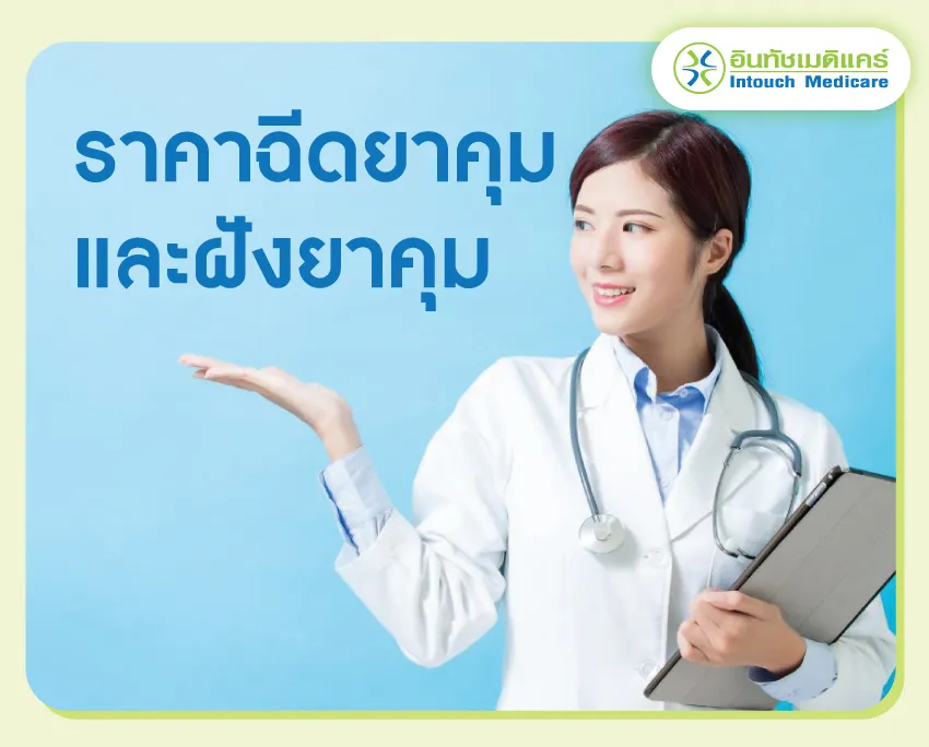 ราคาฉีดยาคุมกำเนิดและฝังยาคุมกำเนิด ราคาฉีดยาคุมกำเนิดและฝังยาคุมกำเนิด