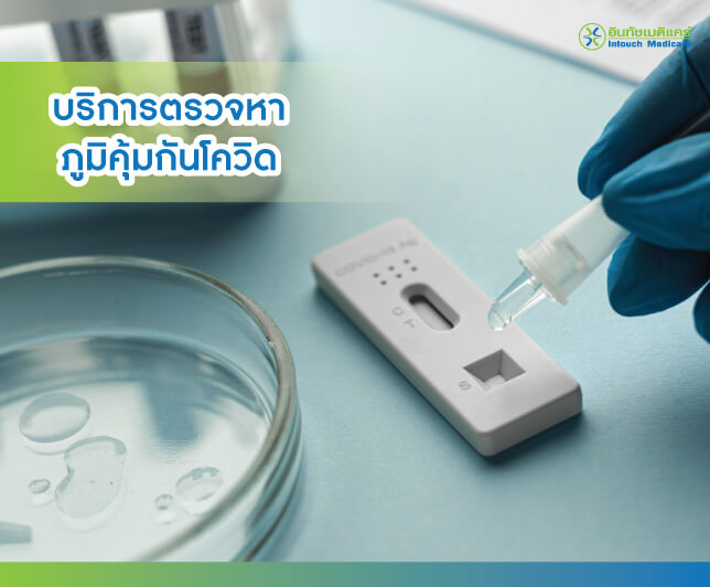 ตรวจหาภูมิโควิด ที่คลินิกเวชกรรม ตรวจหาภูมิโควิด ที่คลินิกเวชกรรม