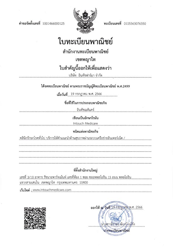 ใบทะเบียนพาณิชย์ อินทัชเมดิแคร์ ใบทะเบียนพาณิชย์ อินทัชเมดิแคร์